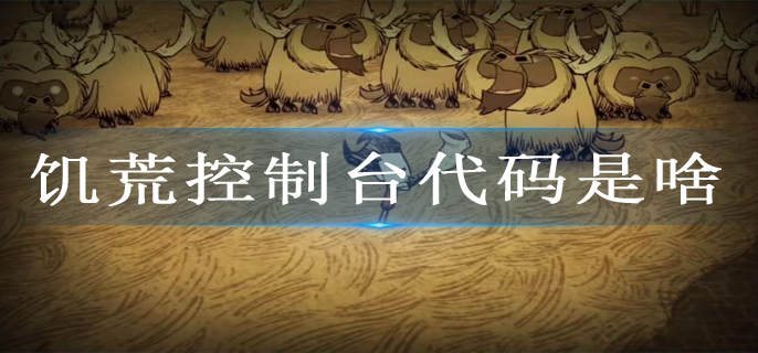 饥荒控制台代码是啥