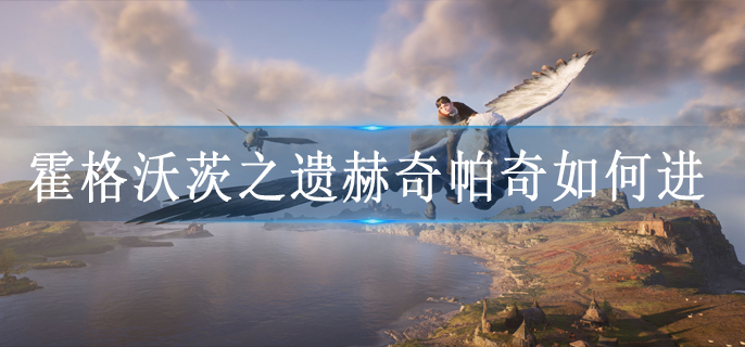 霍格沃茨之遗赫奇帕奇如何进