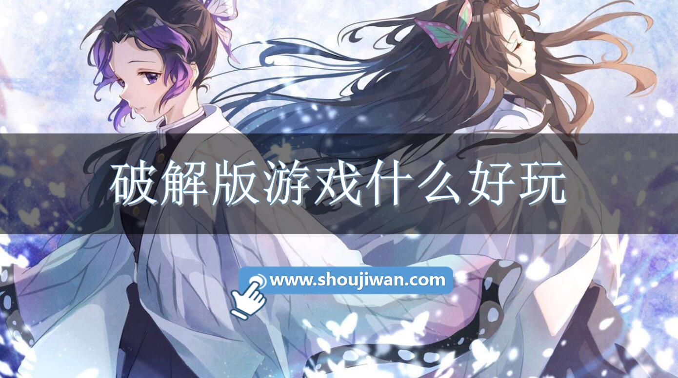 破解无限版游戏什么好玩