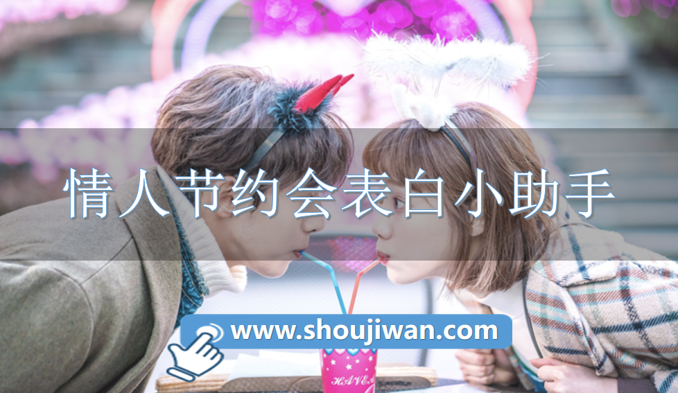 情人節約會表白小助手