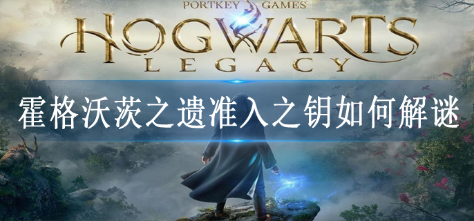 霍格沃茨之遗准入之钥如何解谜