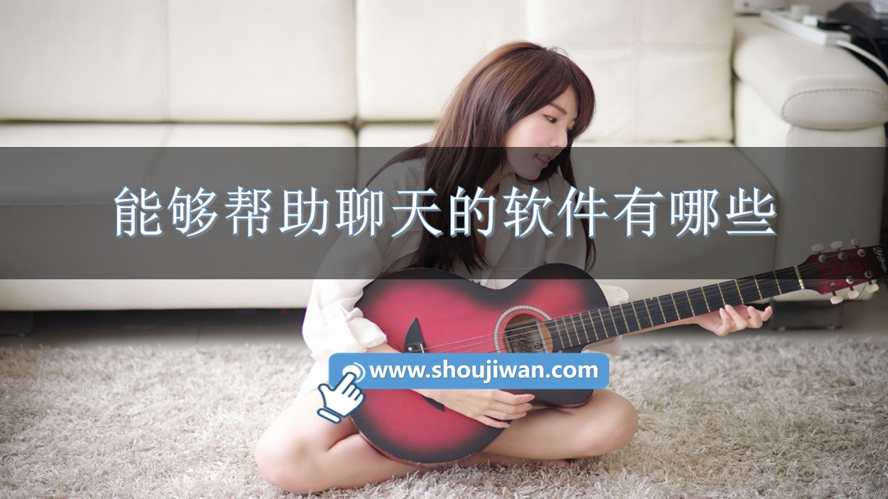 能够帮助聊天的软件有哪些