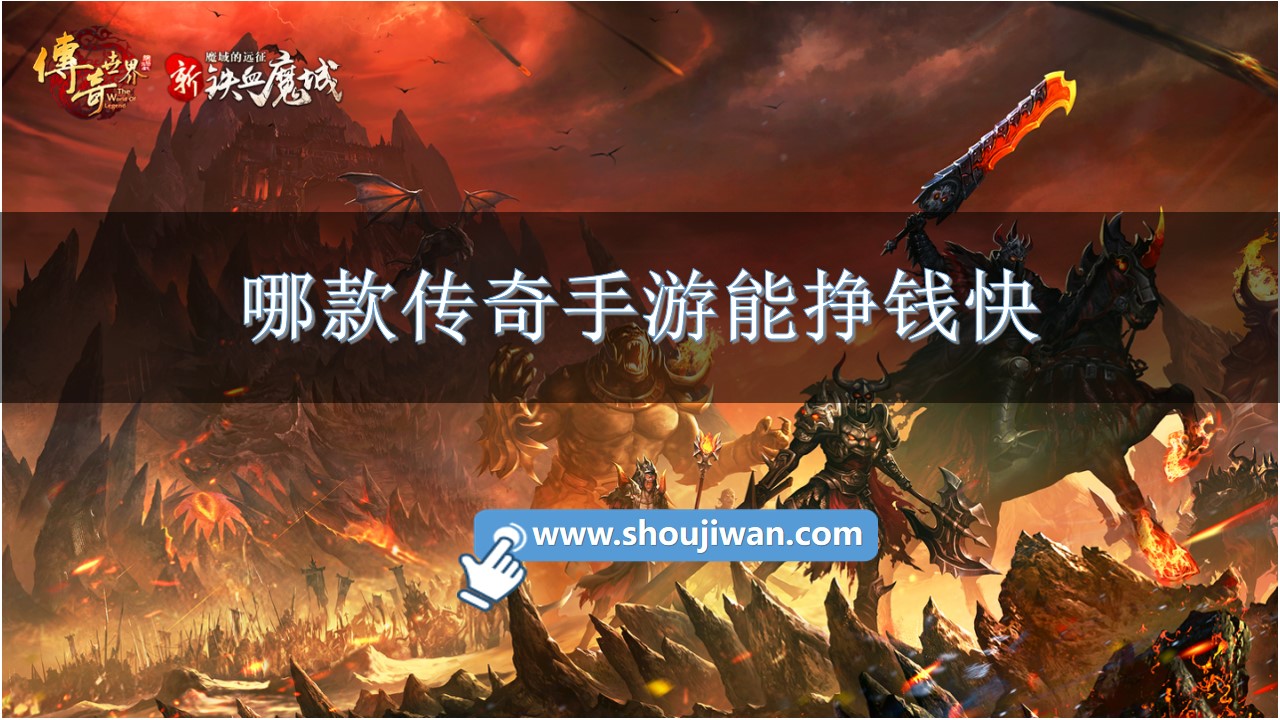 哪款传奇手游能挣钱快-赚钱快的传奇游戏推荐手游