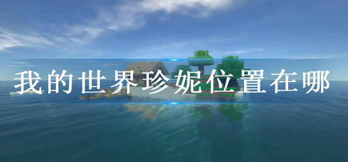 我的世界珍妮位置在哪