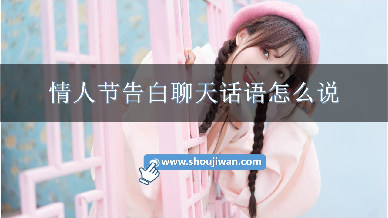 情人节告白聊天话语怎么说-情人节告白情话软件下载