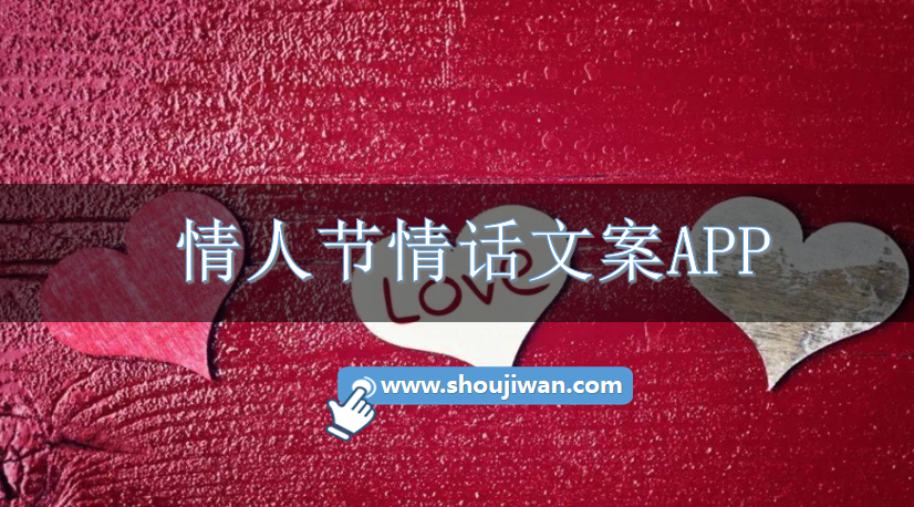 情人节情话文案APP-适合情人节发的文案软件下载