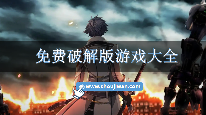 免费破解无限版游戏大全