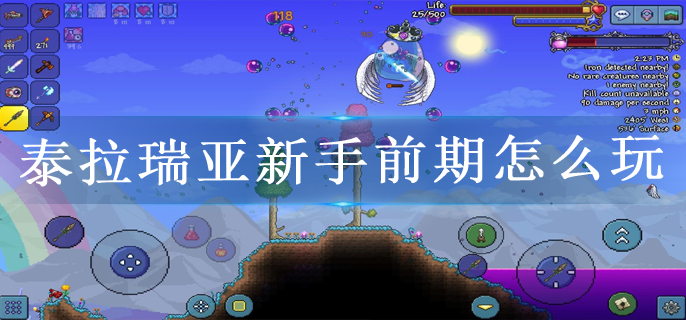 泰拉瑞亚新手前期怎么玩
