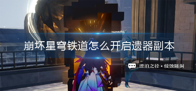 崩坏星穹铁道遗器副本解锁方法