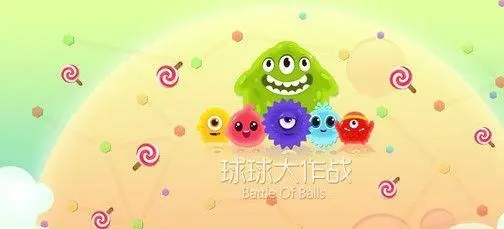 球球大作战的棒棒糖怎么刷-棒棒糖快速获取的方法