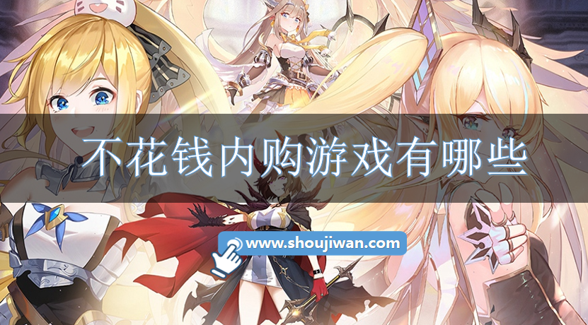 不花钱内购游戏有哪些