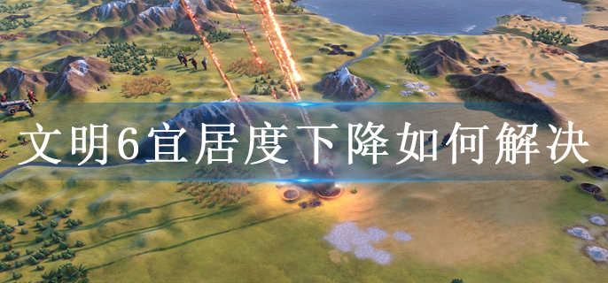 文明6宜居度下降如何解决