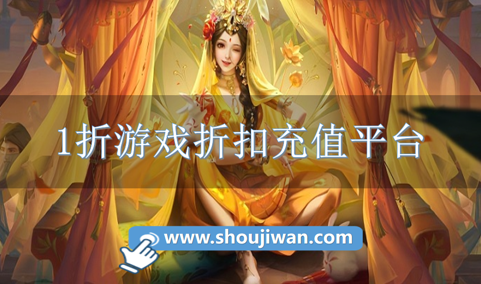 1折游戏折扣充值平台