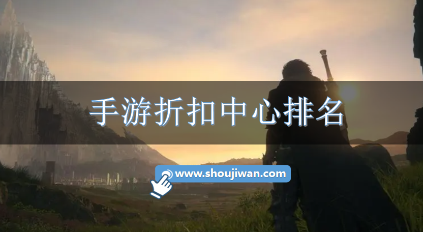 手游折扣中心排名