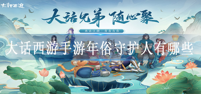 大话西游手游年俗守护人有哪些