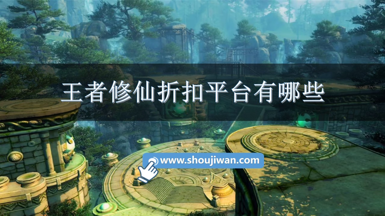 王者修仙折扣平台有哪些