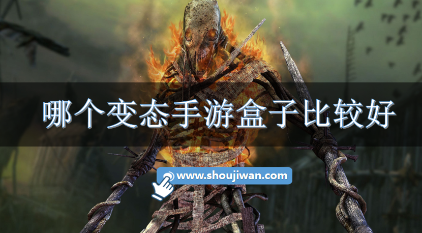 哪个变态手游盒子比较好-2023口碑好的变态手游盒子