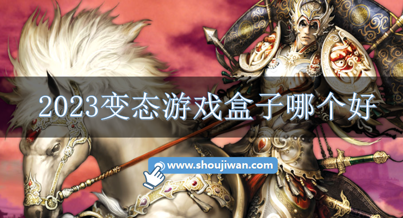 2023变态游戏盒子哪个好-2023好用的变态游戏盒