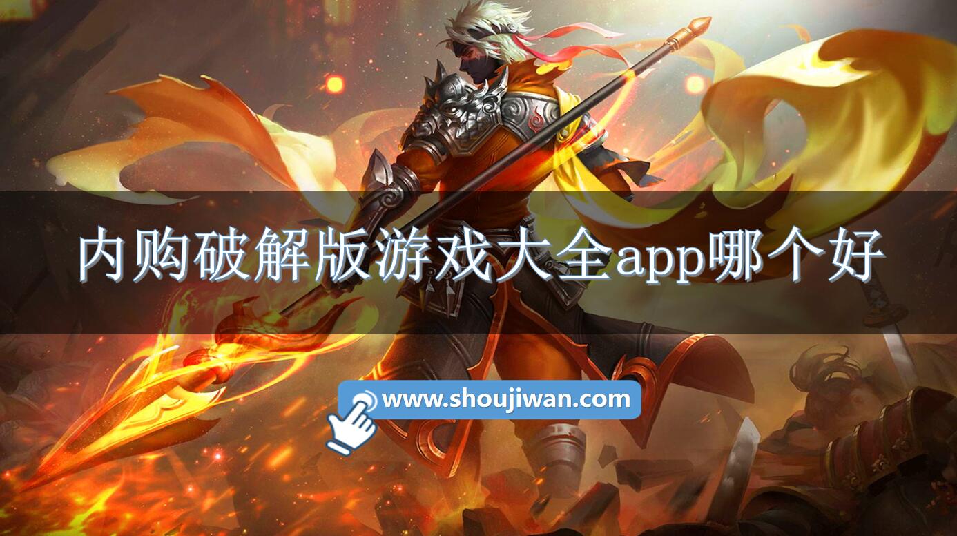 内购破解无限版游戏大全app哪个好