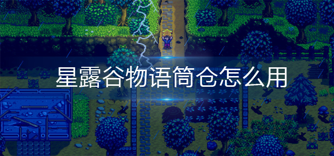 星露谷物语筒仓怎么用