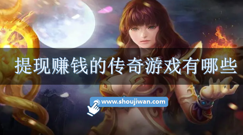 提现赚钱的传奇游戏有哪些