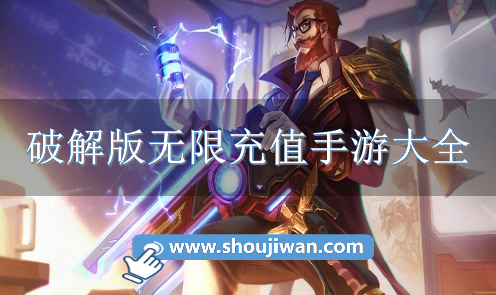 破解无限版无限充值手游大全