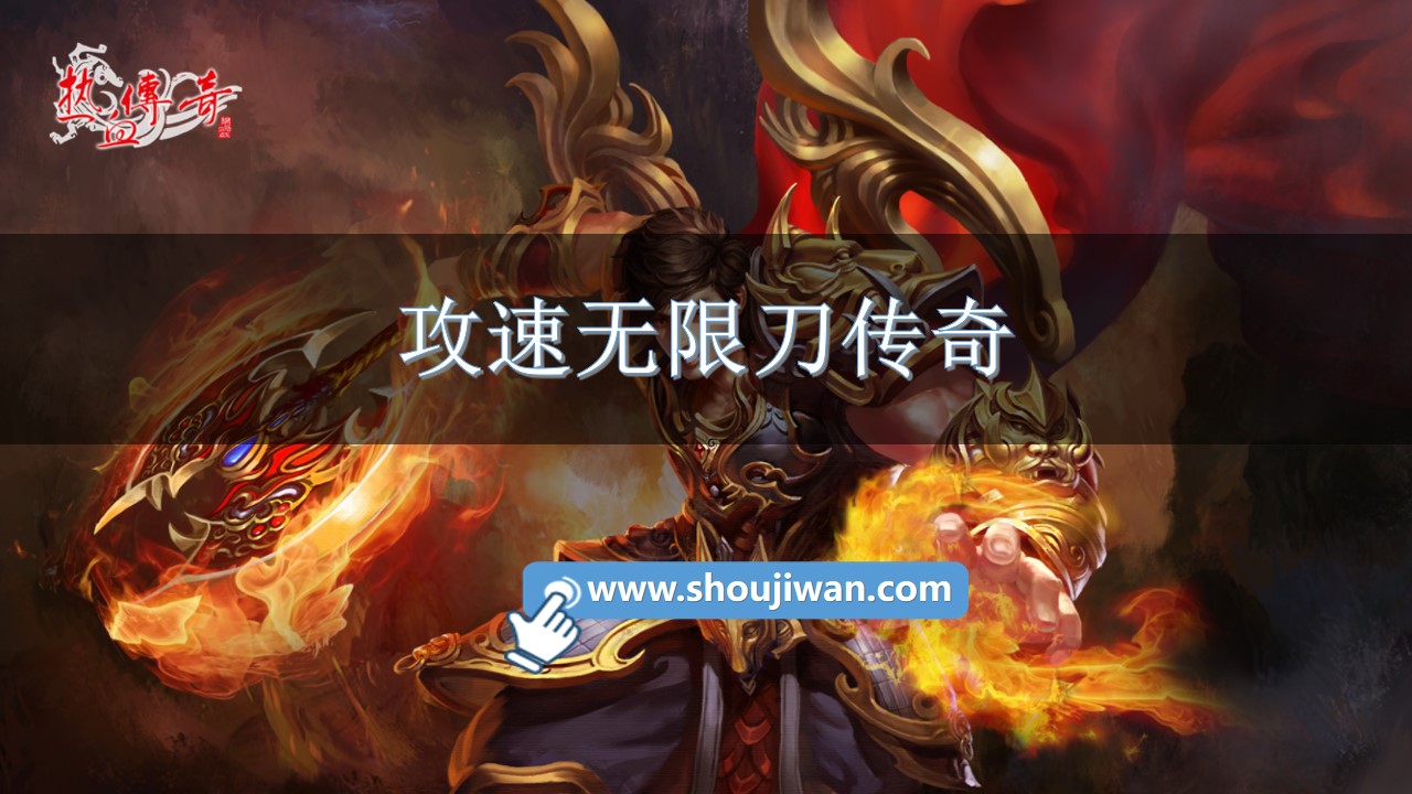 攻速无限刀传奇