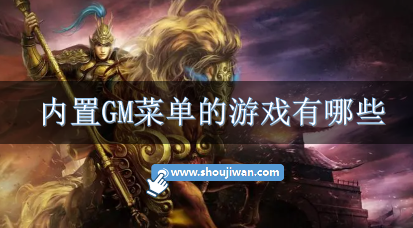 内置GM菜单的游戏有哪些