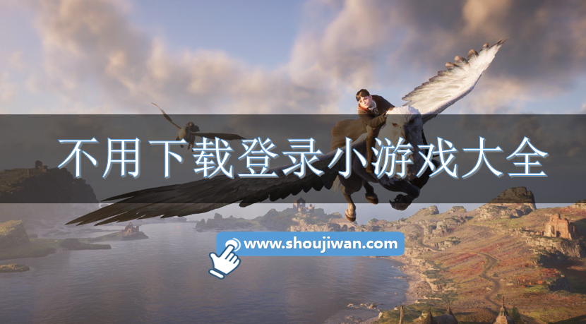 不用下載登錄小游戲大全