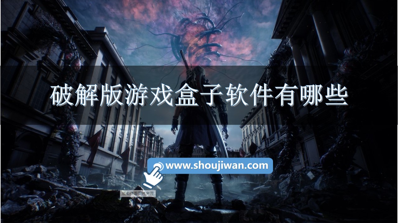 破解无限版游戏盒子app有哪些