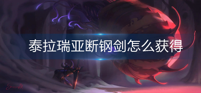 泰拉瑞亚断钢剑怎么获得