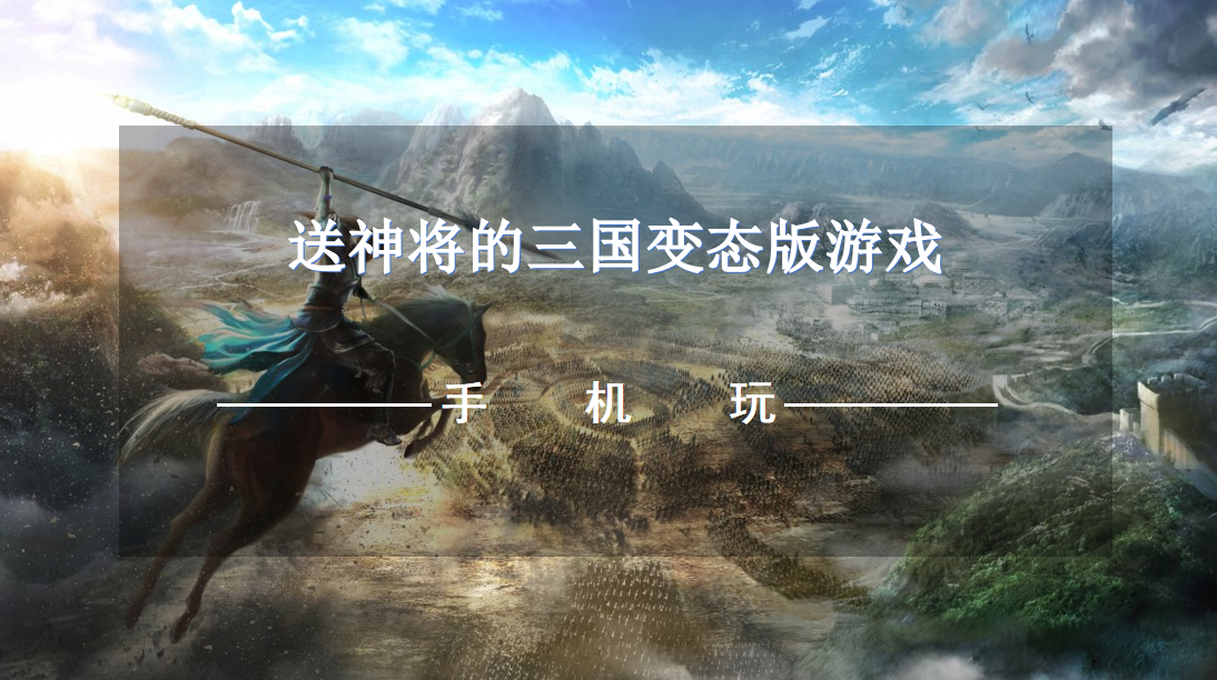 送神将的三国变态版游戏