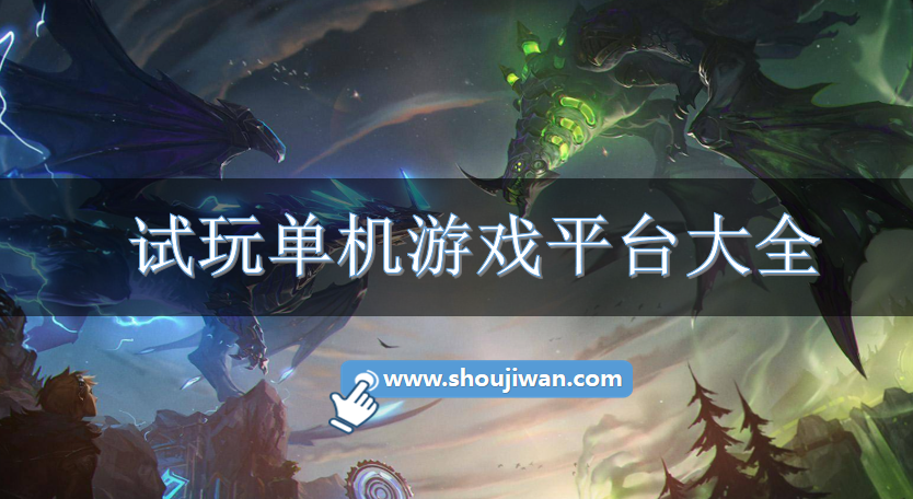 试玩单机游戏平台大全