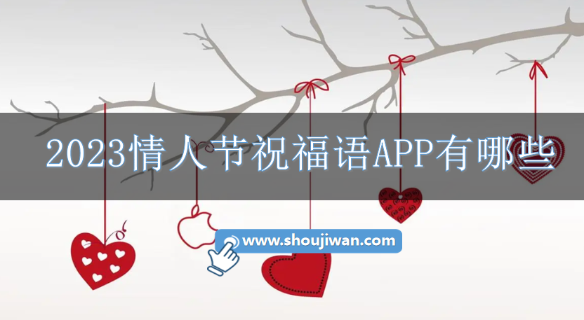 2023情人节祝福语APP有哪些-2023情人节祝福短语学习软件下载