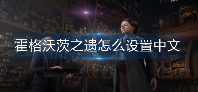 霍格沃茨之遗怎么设置中文