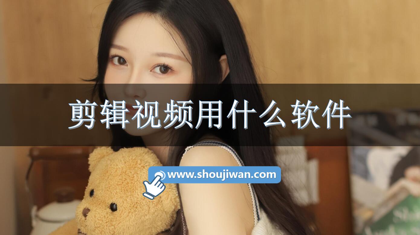 剪辑视频用什么软件-好用的视频剪辑软件下载