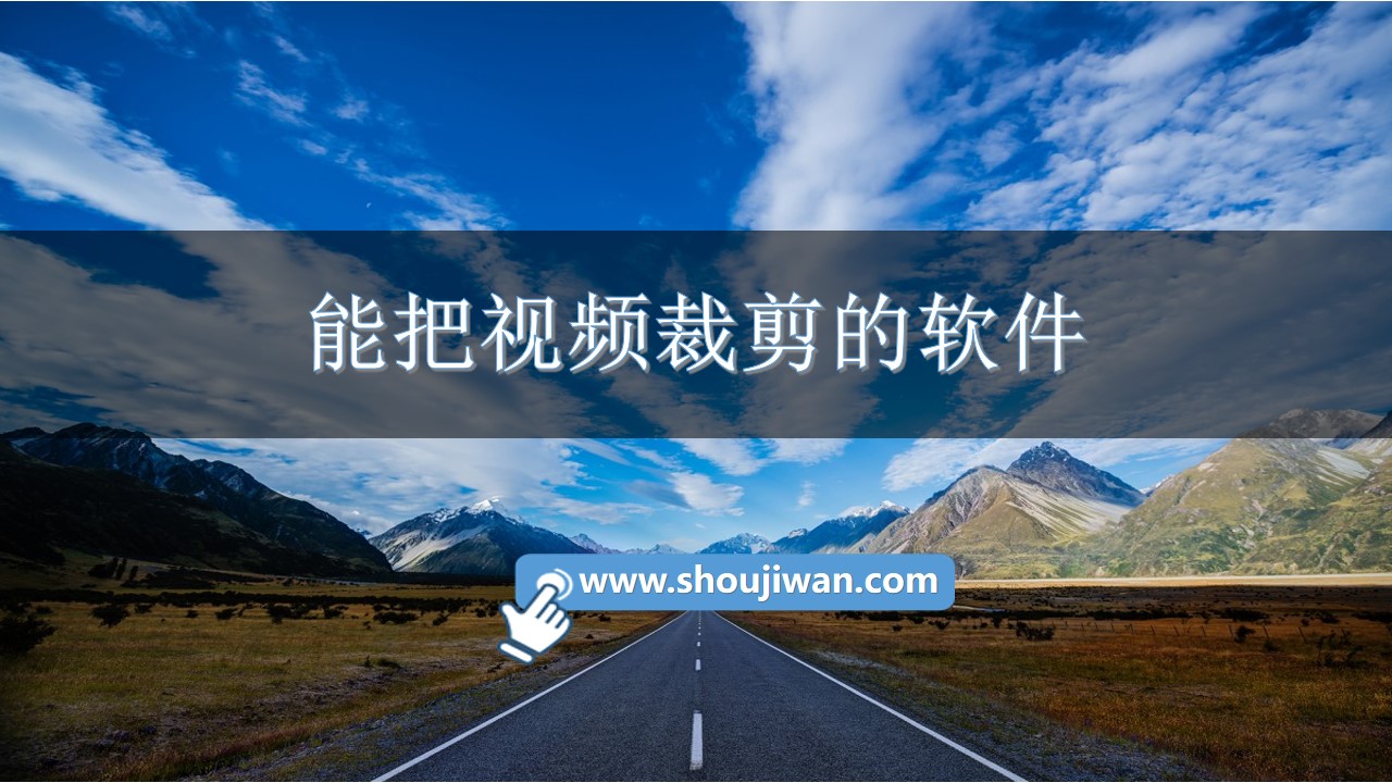 能把视频裁剪的软件-能裁剪视频画面的软件下载