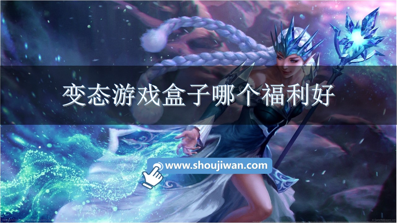 变态游戏盒子哪个福利好-有福利的游戏盒子推荐