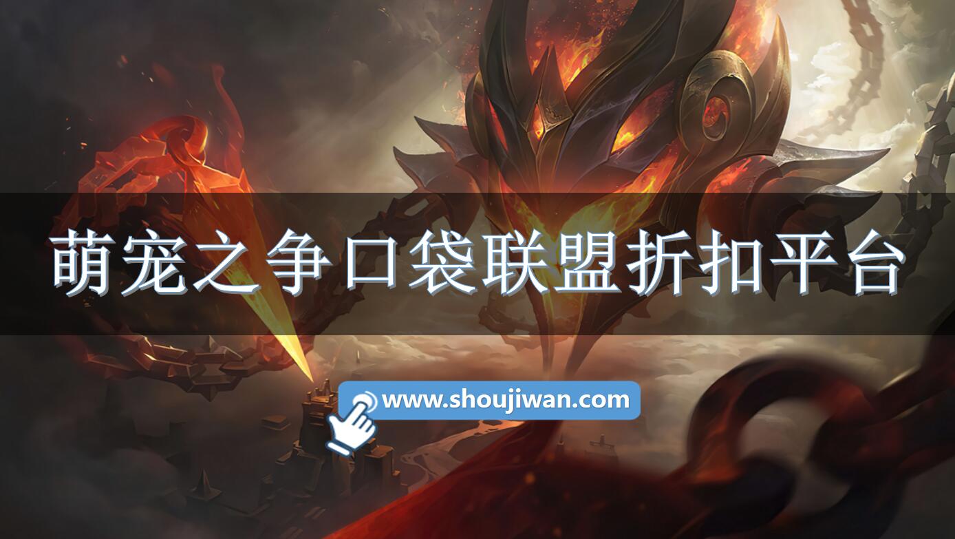 萌宠之争口袋联盟折扣平台-萌宠之争口袋联盟有没有折扣平台