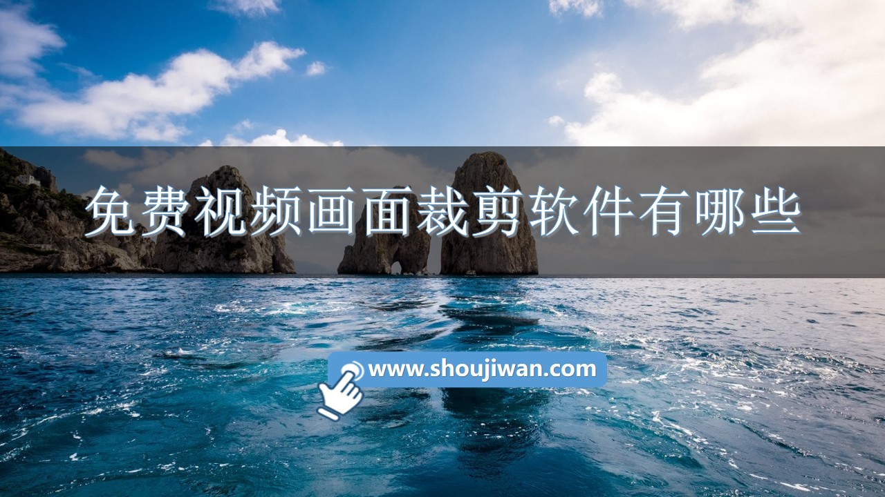 免费视频画面裁剪软件有哪些