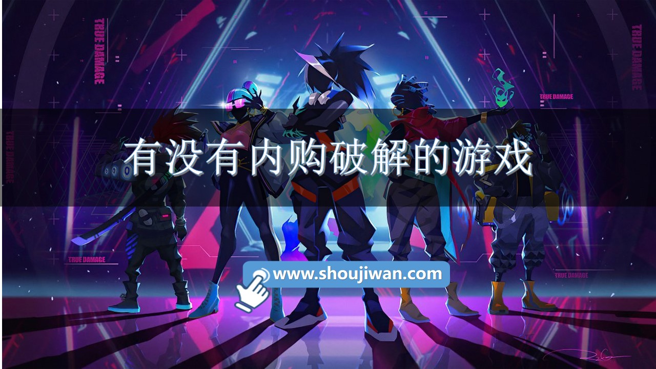 有没有内购破解的游戏