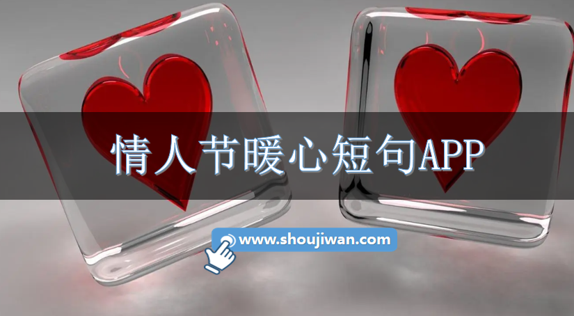 情人节暖心短句APP