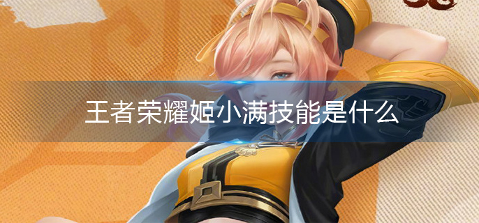 王者荣耀姬小满技能介绍
