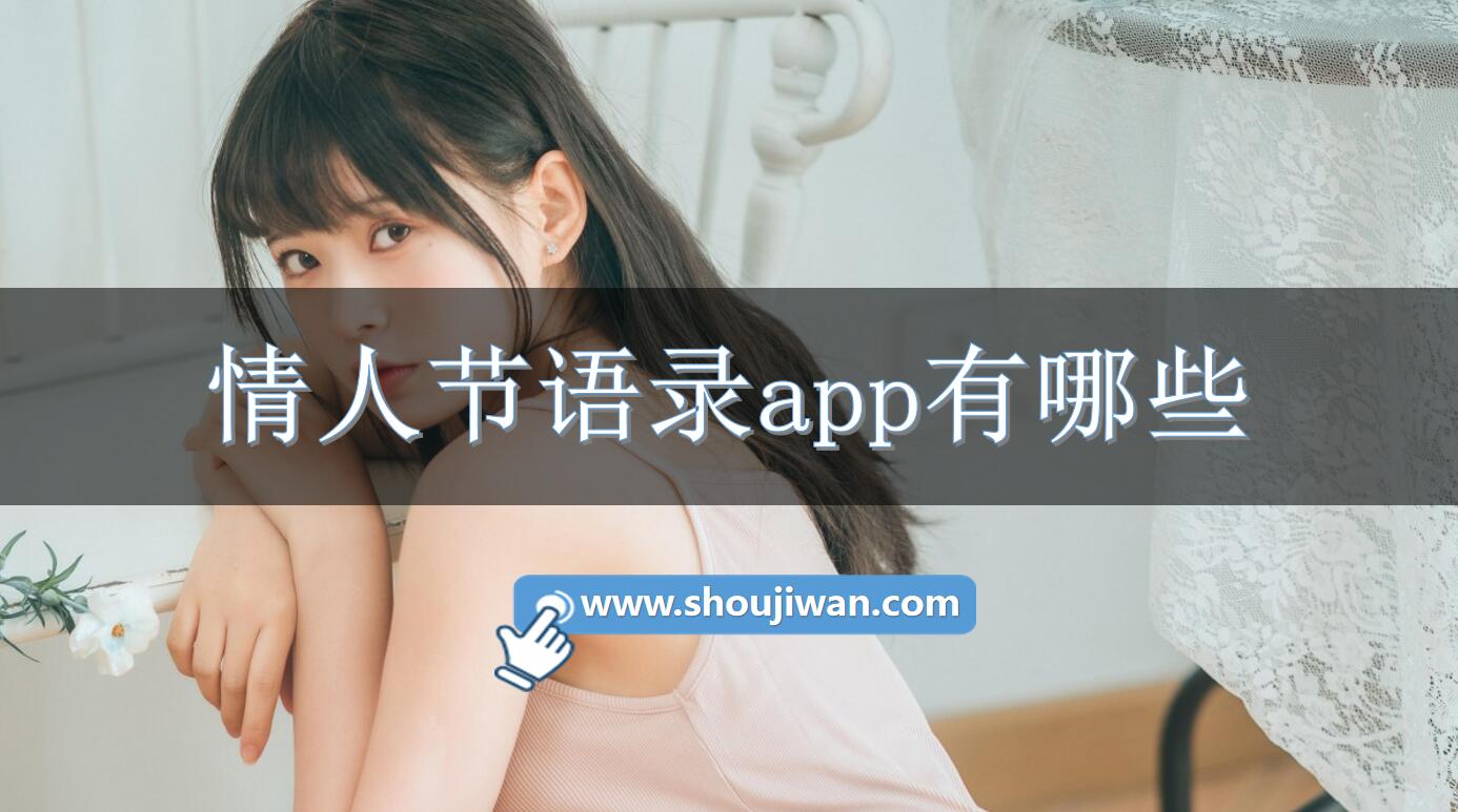 情人節(jié)語錄app有哪些