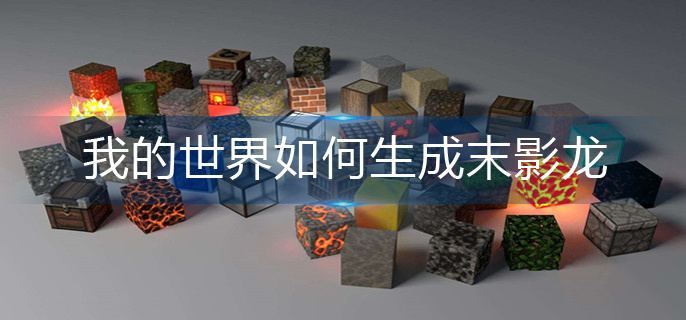 我的世界如何生成末影龙