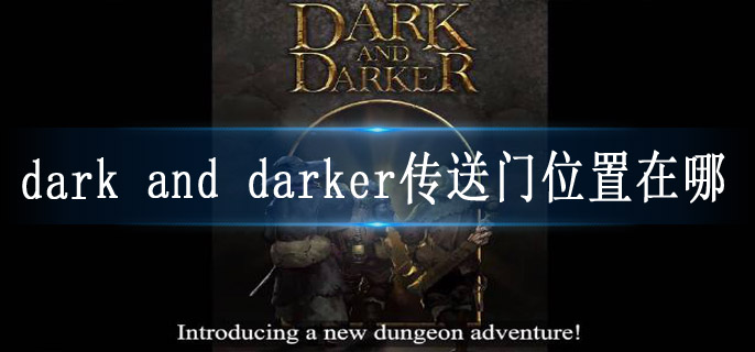 dark and darker传送门位置在哪