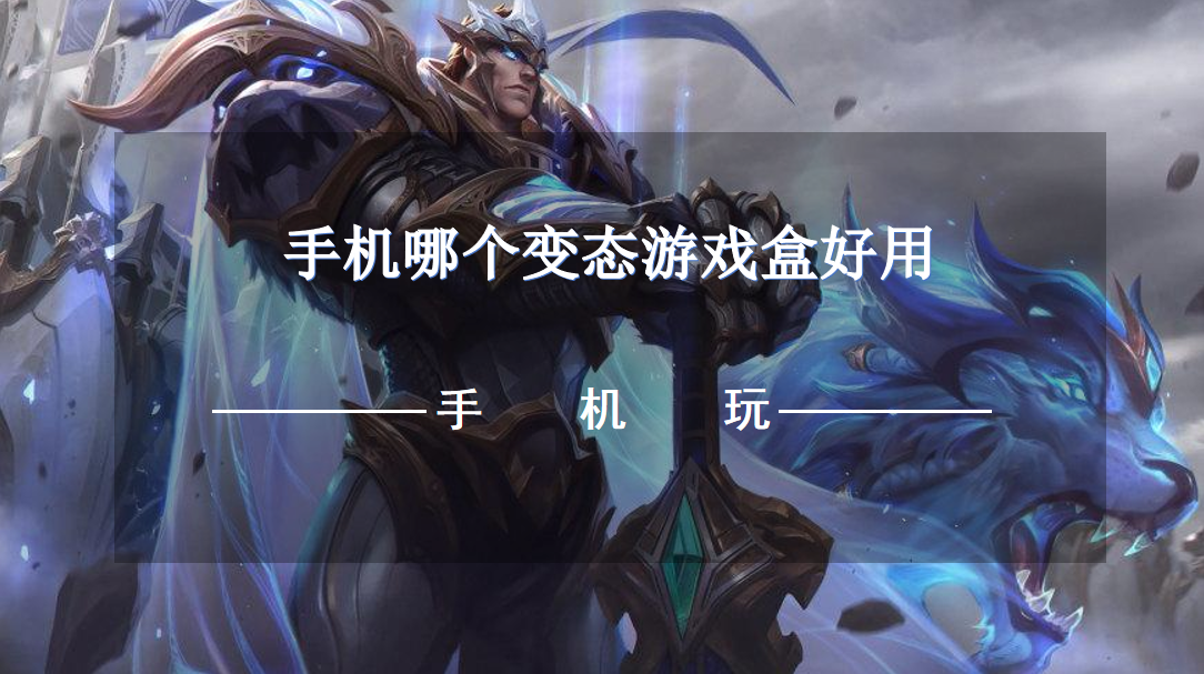 手机哪个变态游戏盒好用-热门变态游戏盒下载推荐