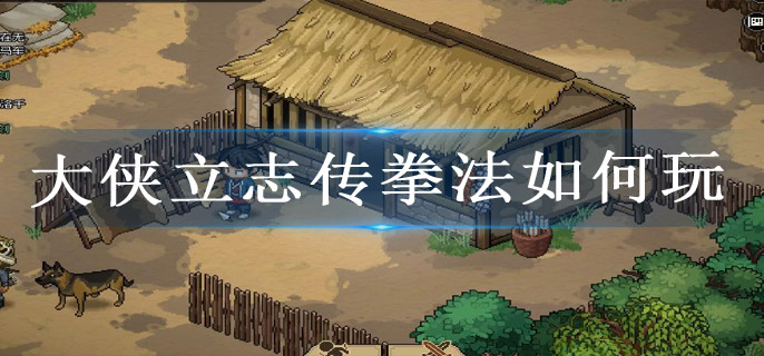 大侠立志传拳法如何玩