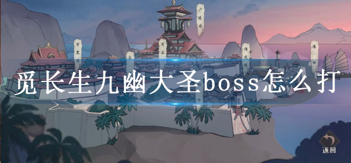 觅长生九幽大圣boss怎么打