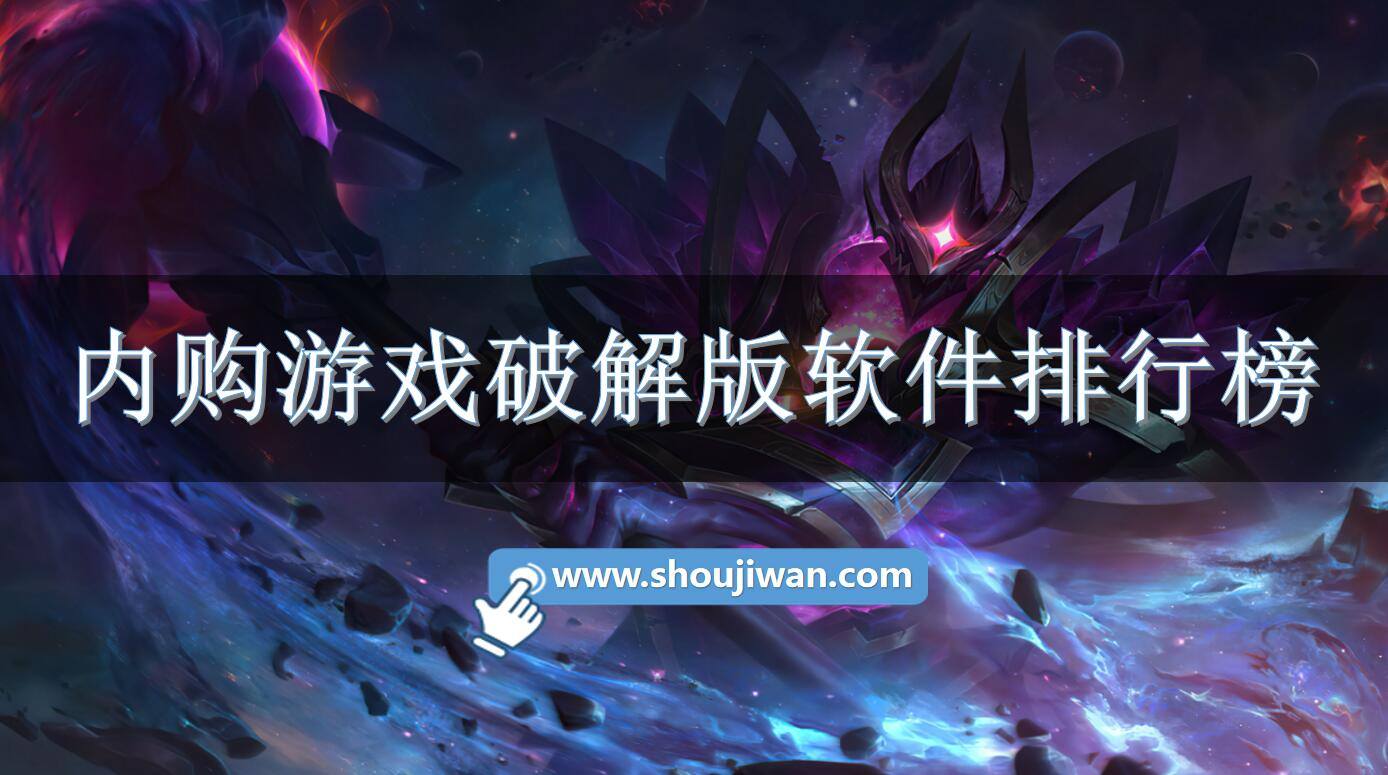 内购游戏破解免内购软件排行榜
